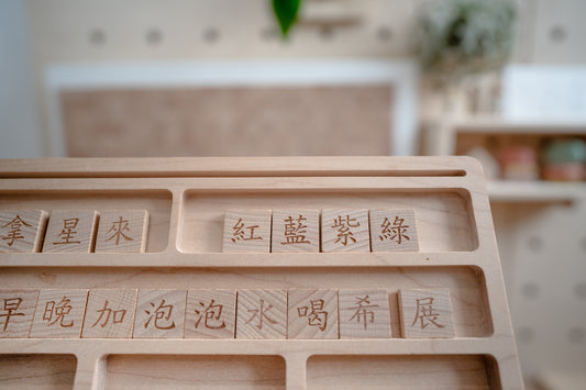 方塊文字磚積木|基本款 350字