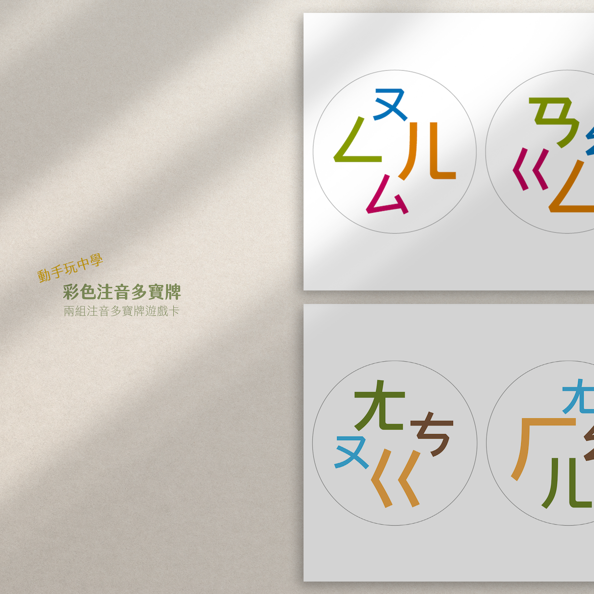 注音符號多寶牌|圖檔